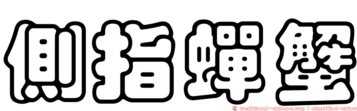側指蟬蟹