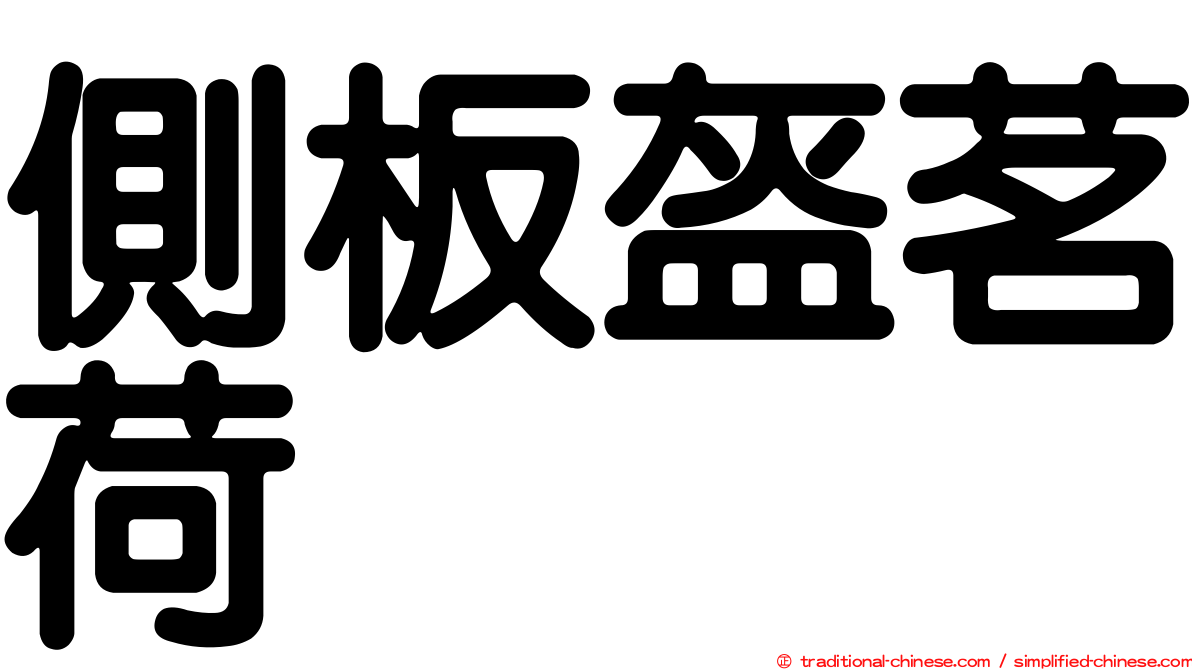 側板盔茗荷