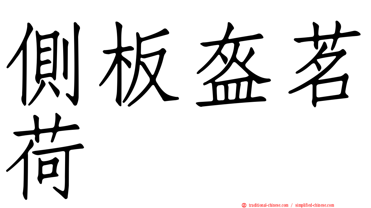 側板盔茗荷