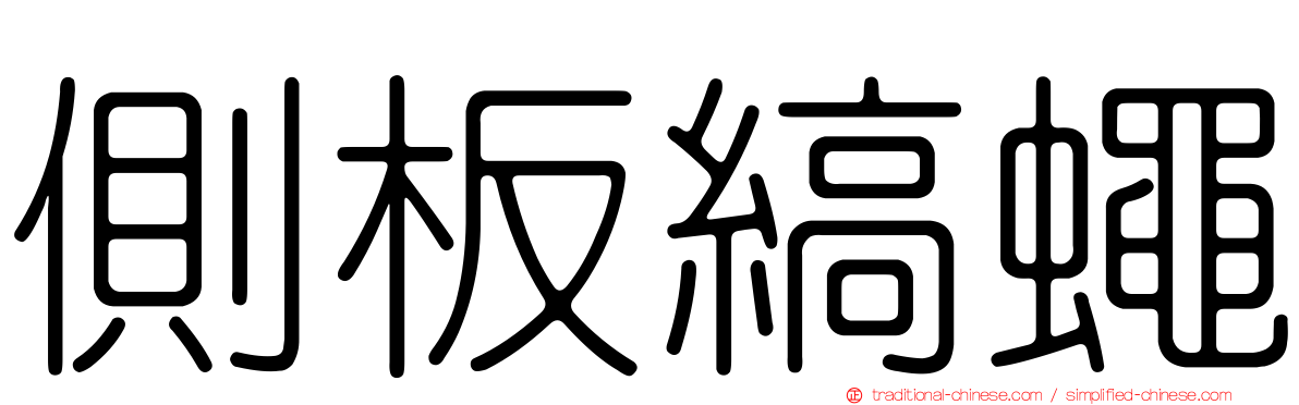 側板縞蠅