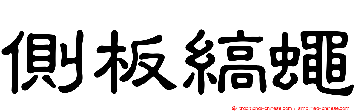 側板縞蠅