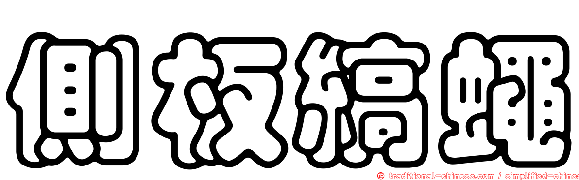側板縞蠅
