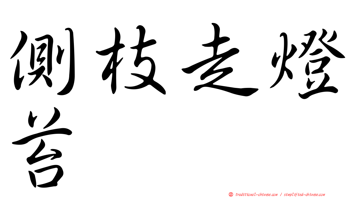 側枝走燈苔