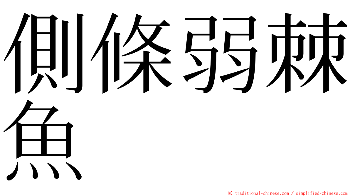 側條弱棘魚 ming font