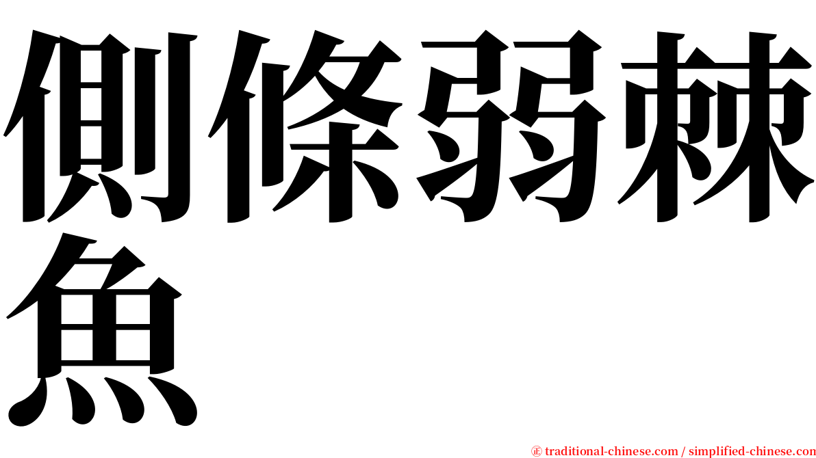 側條弱棘魚 serif font
