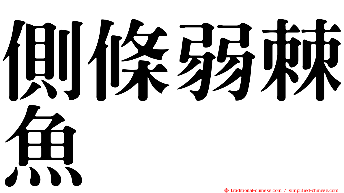 側條弱棘魚