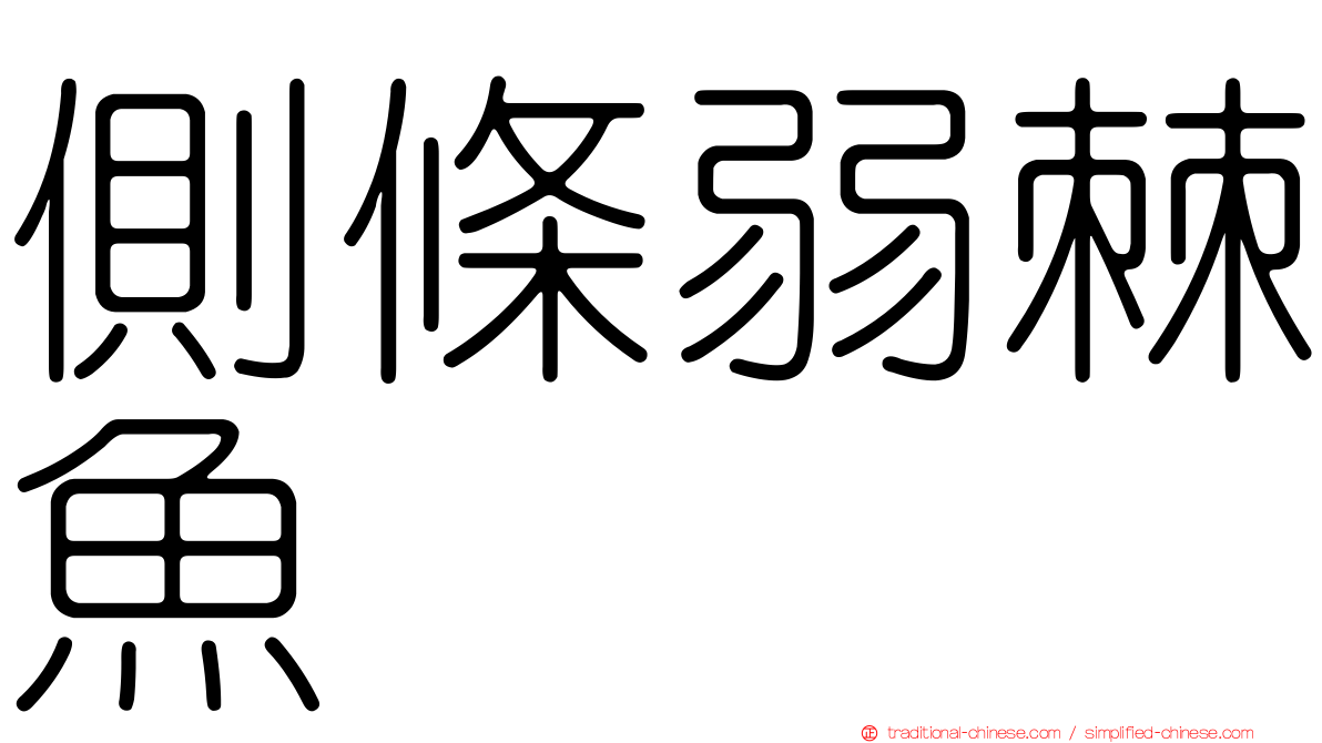 側條弱棘魚
