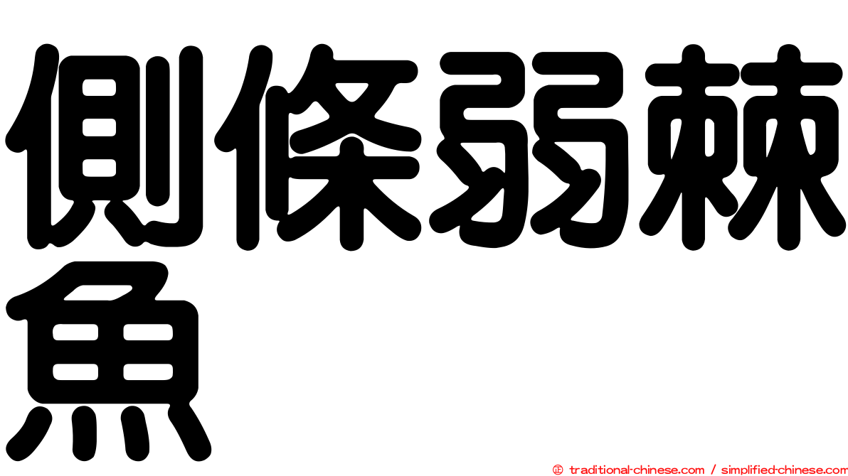 側條弱棘魚