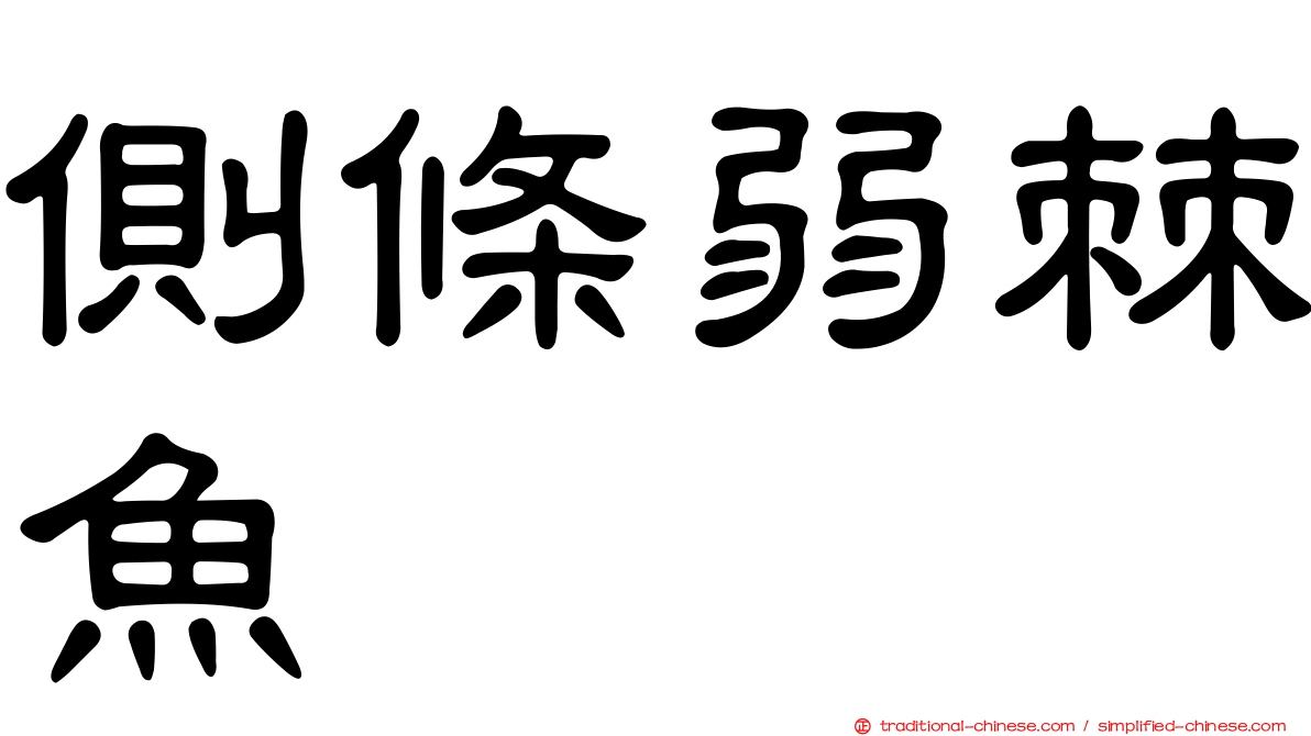 側條弱棘魚