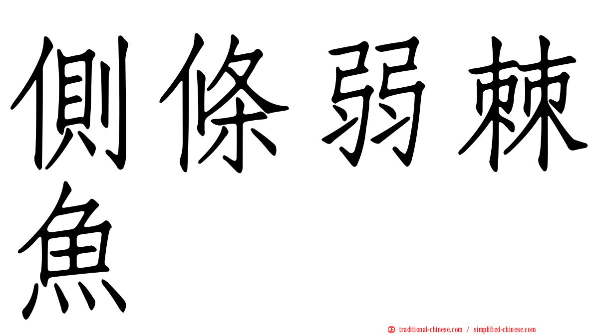側條弱棘魚