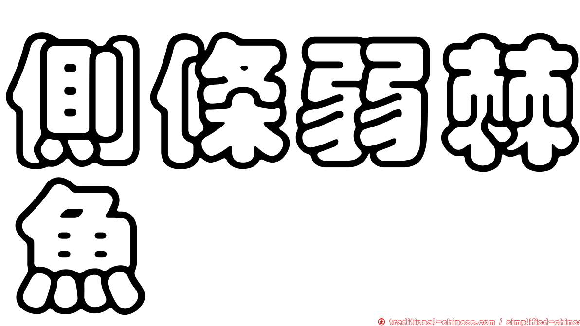 側條弱棘魚