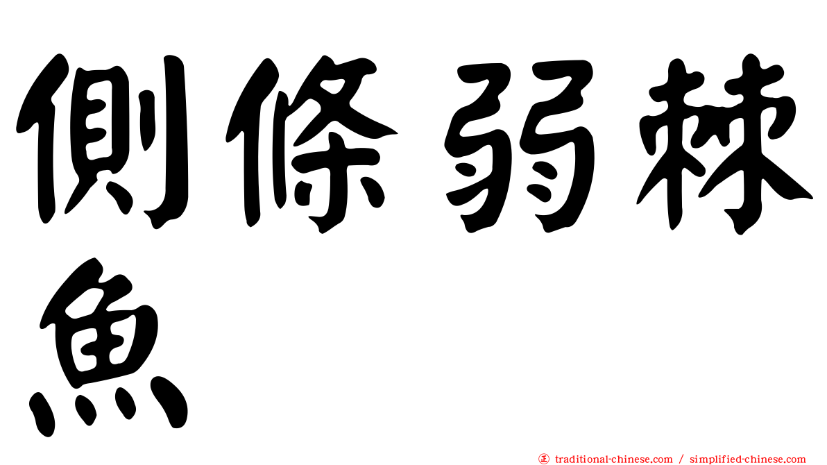 側條弱棘魚