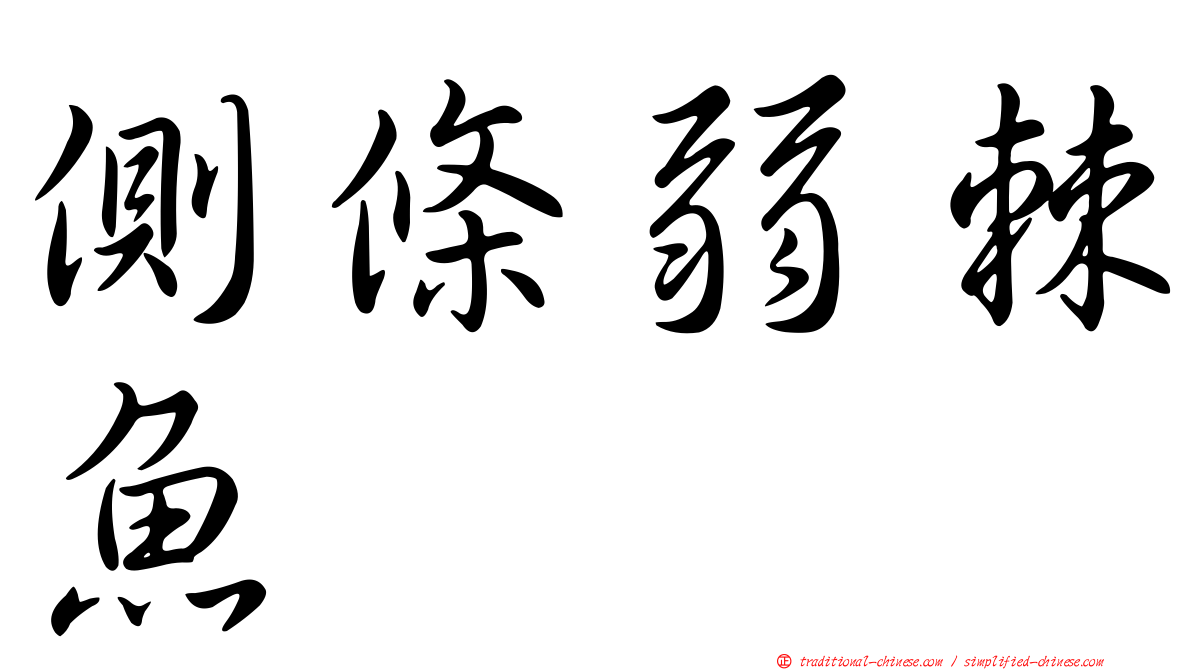 側條弱棘魚