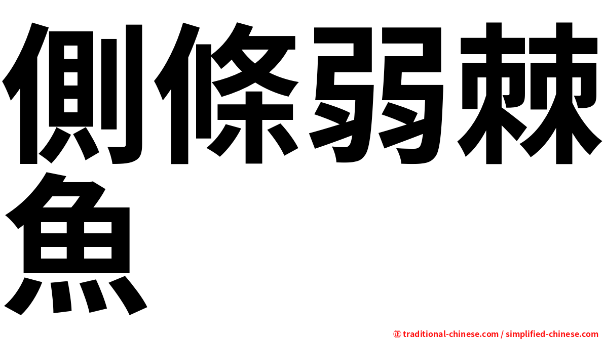 側條弱棘魚