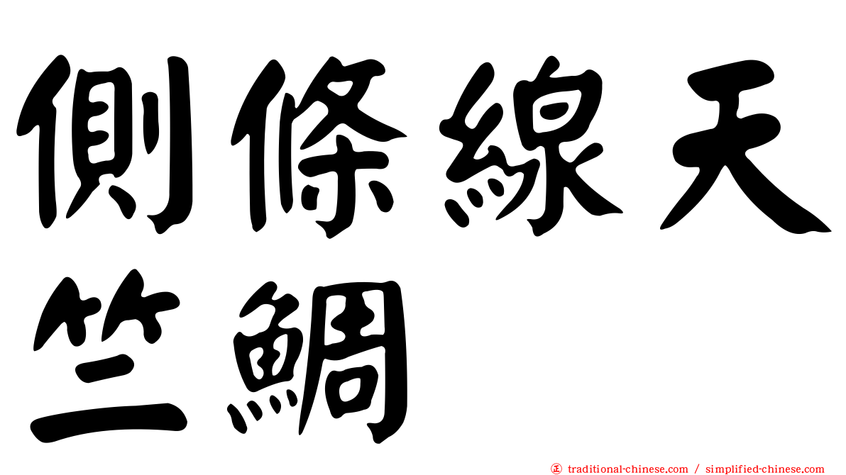 側條線天竺鯛