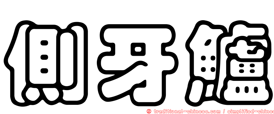 側牙鱸