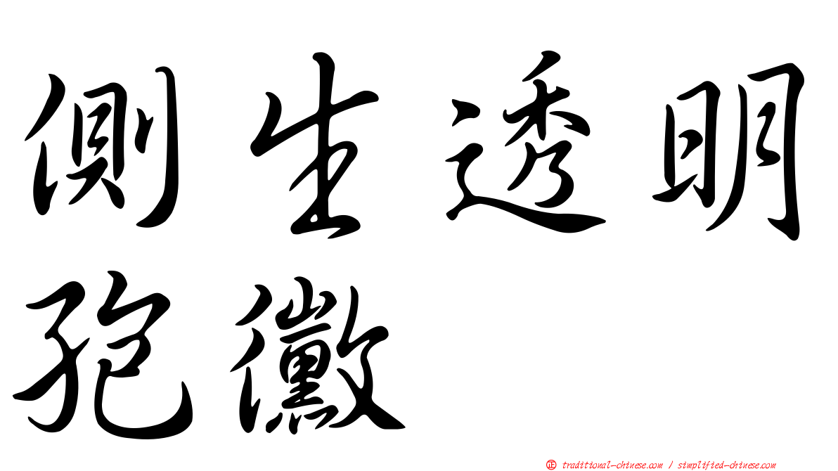 側生透明孢黴