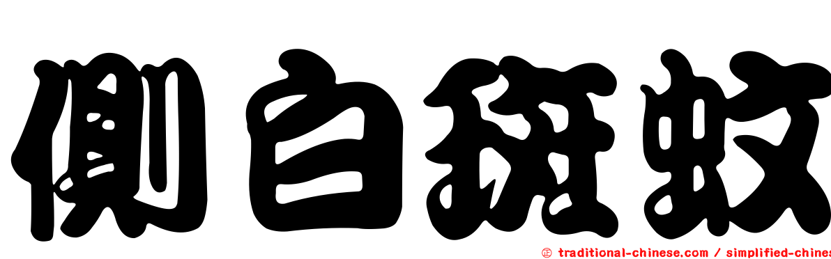 側白斑蚊