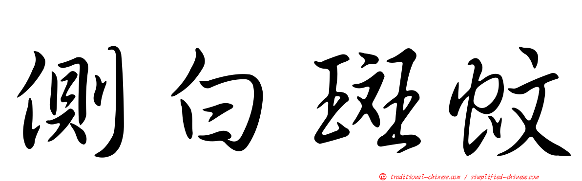 側白斑蚊