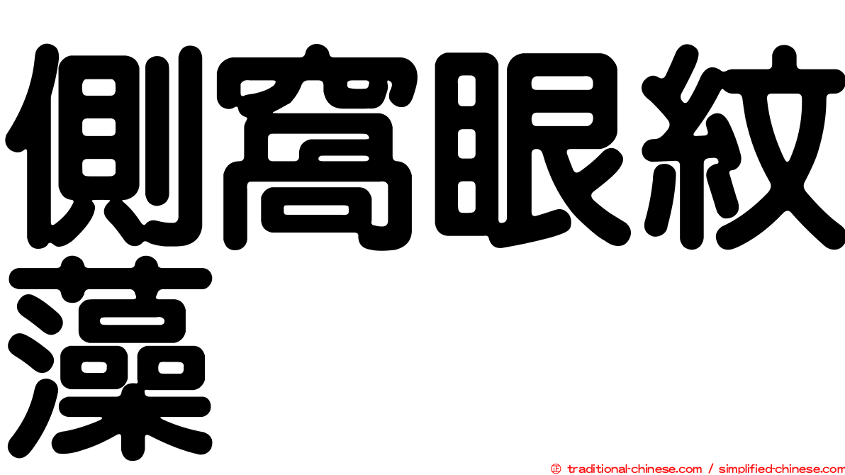 側窩眼紋藻