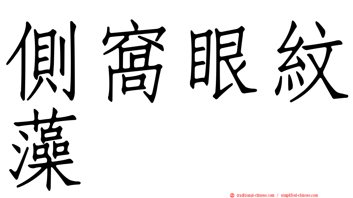 側窩眼紋藻