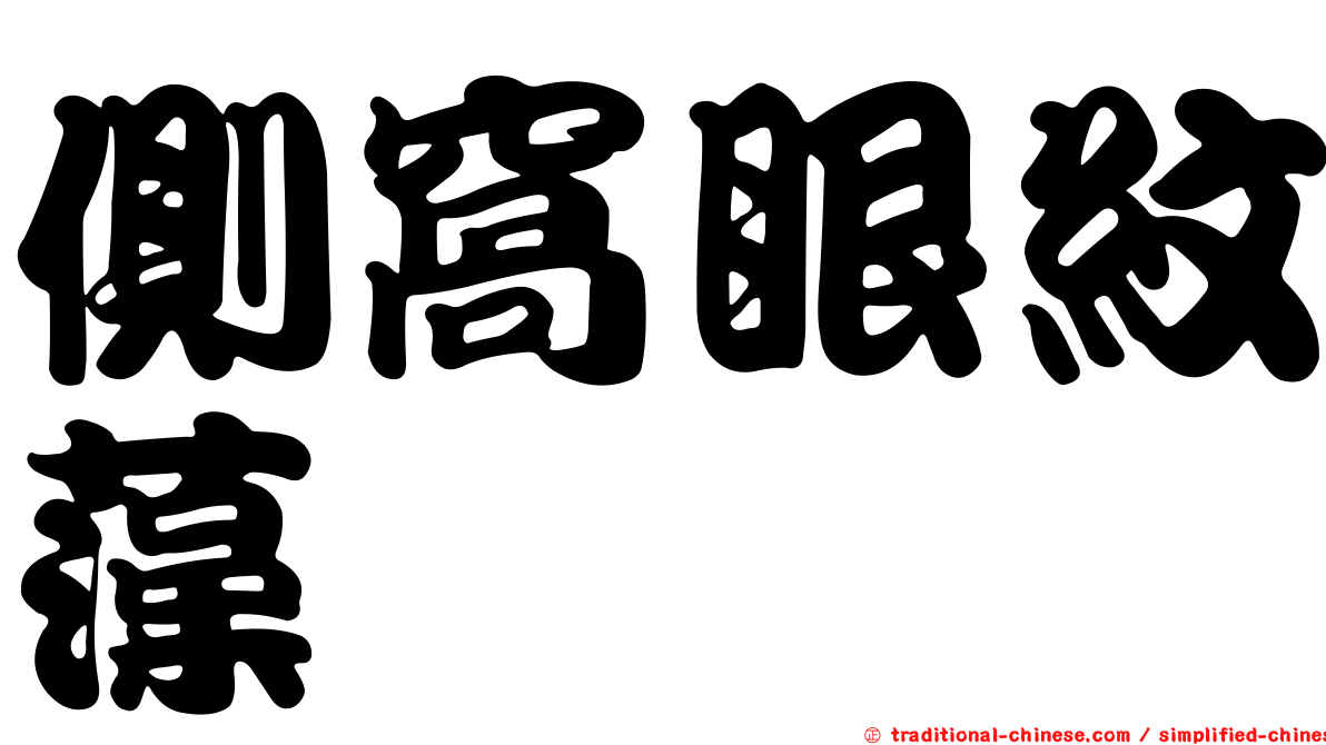 側窩眼紋藻