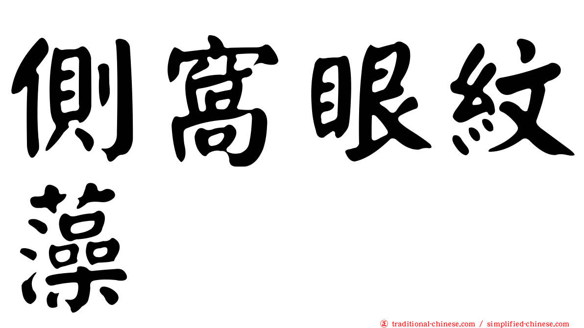 側窩眼紋藻