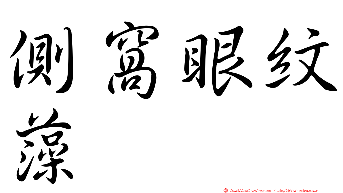 側窩眼紋藻