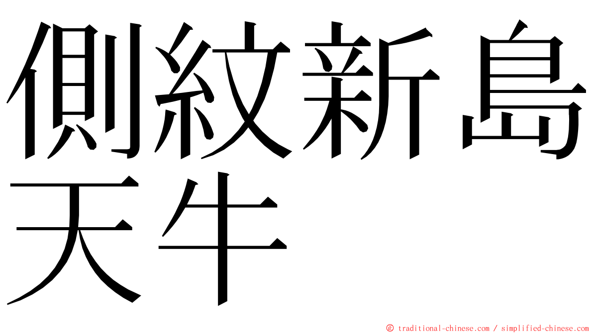 側紋新島天牛 ming font