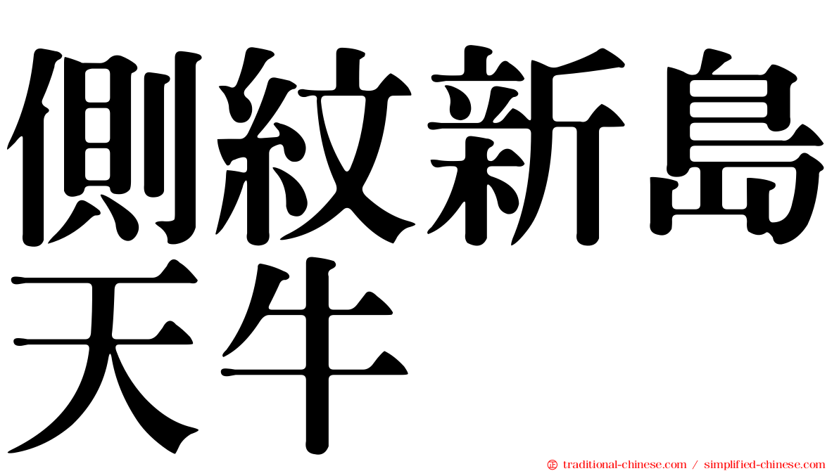 側紋新島天牛