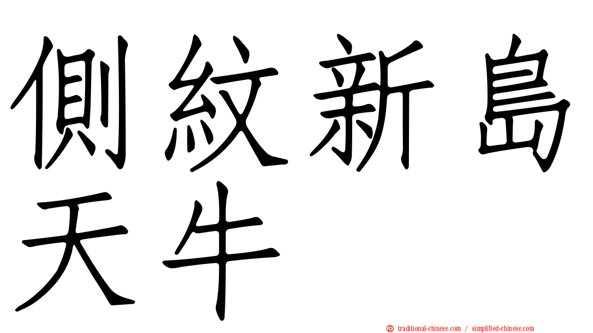 側紋新島天牛