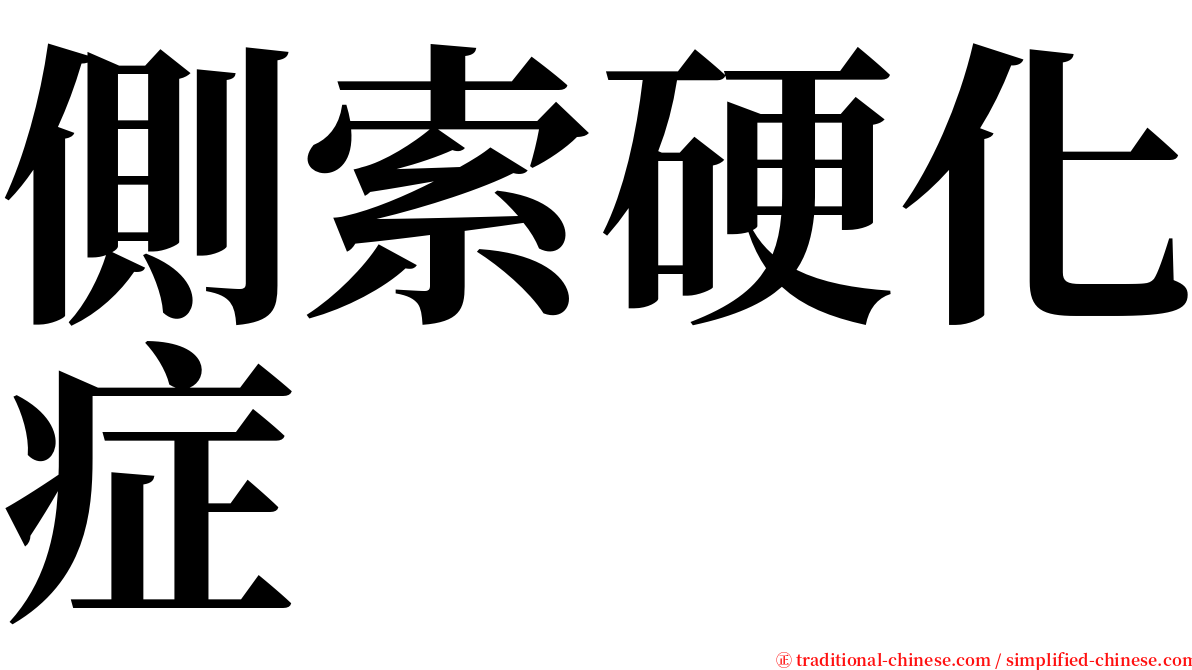 側索硬化症 serif font