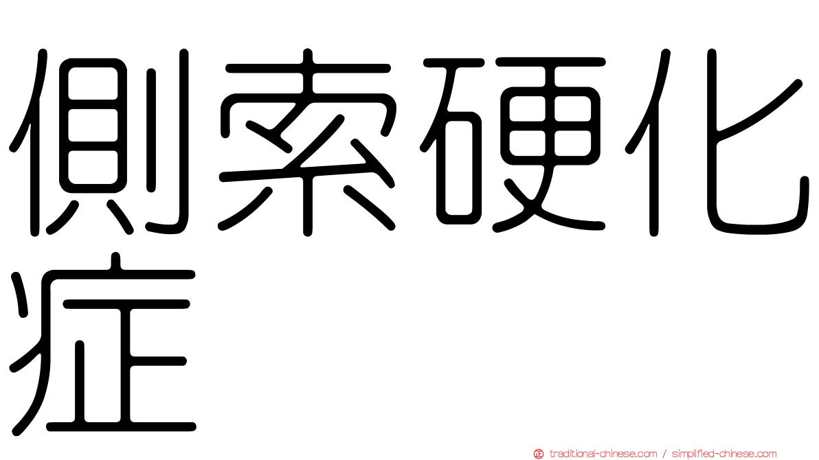 側索硬化症