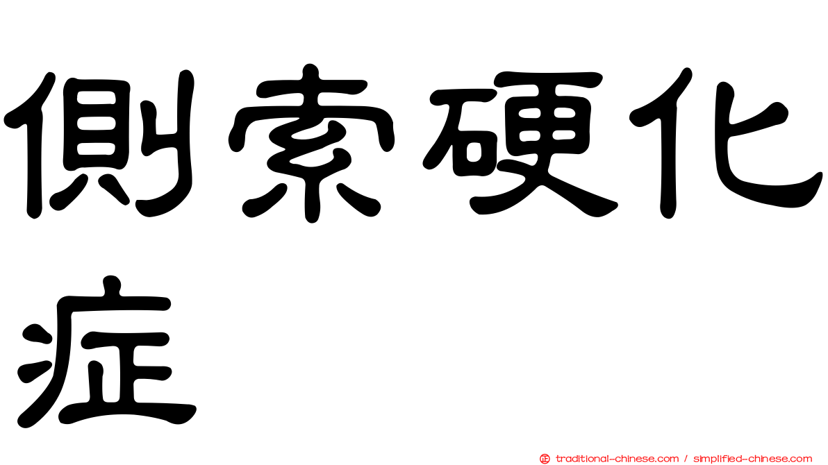 側索硬化症