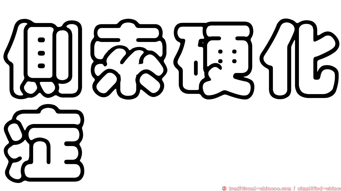 側索硬化症