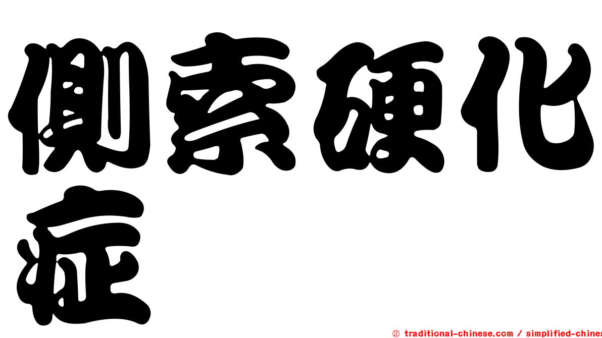 側索硬化症