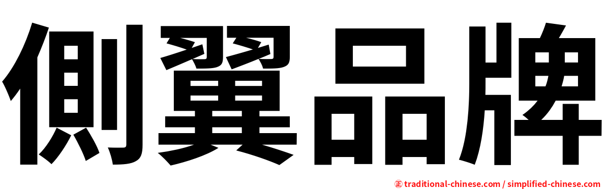 側翼品牌