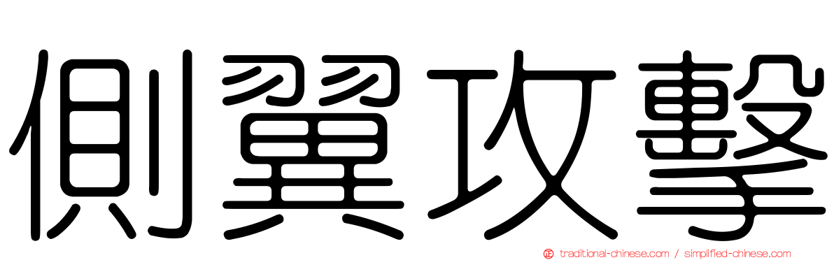 側翼攻擊