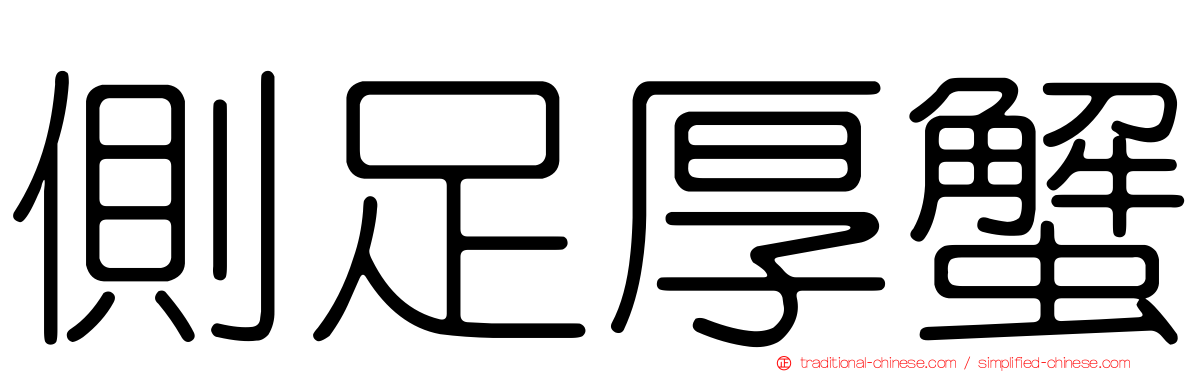 側足厚蟹