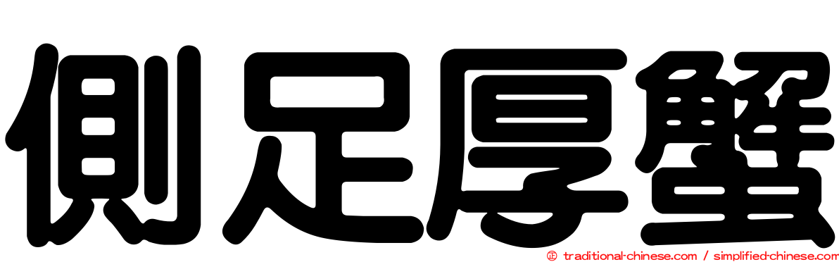 側足厚蟹
