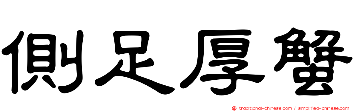 側足厚蟹
