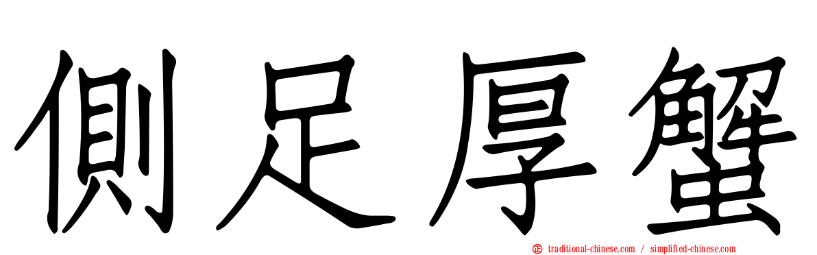 側足厚蟹
