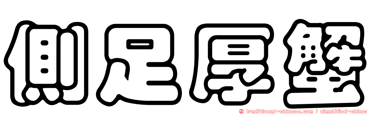 側足厚蟹
