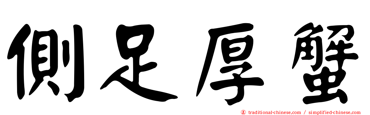 側足厚蟹