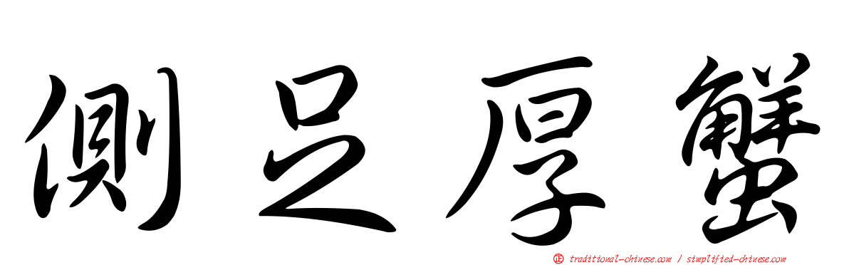 側足厚蟹