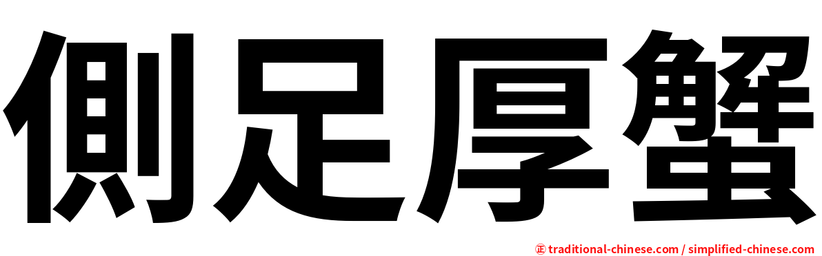 側足厚蟹