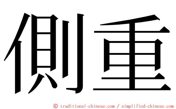 側重 ming font