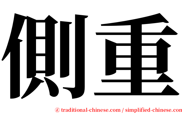 側重 serif font
