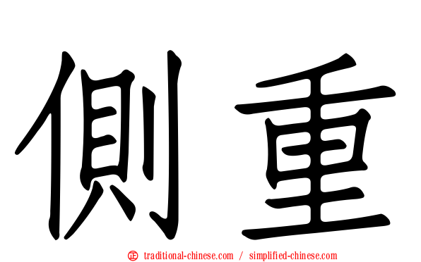 側重