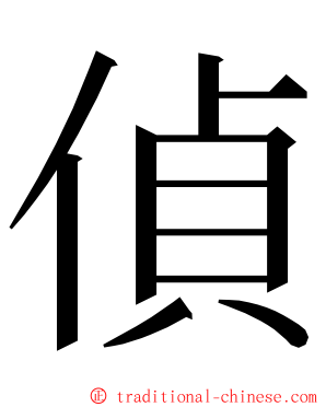 偵 ming font
